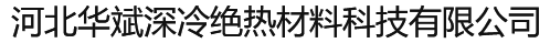 河北九游会老哥俱乐部深冷绝热材料科技有限公司